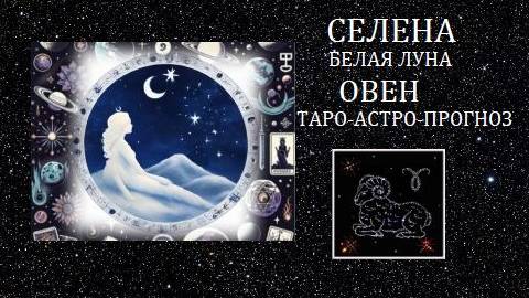 Белая Луна.Овен.Ангел-Хранитель и карма.Таро-астро-прогноз.Изменения судьбы
