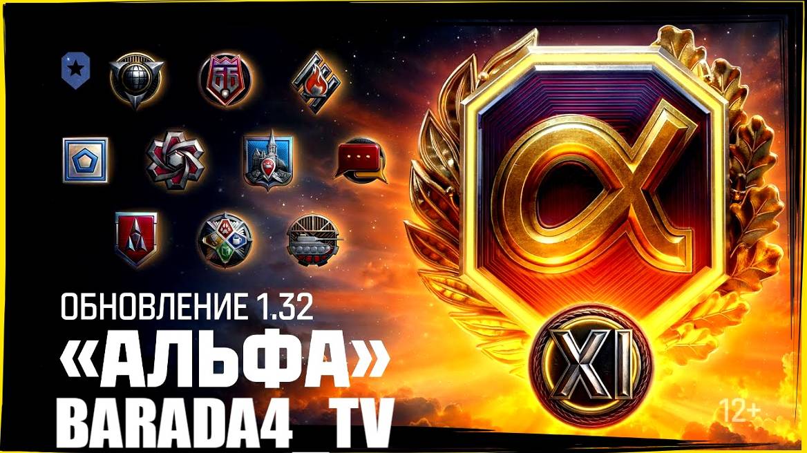 Обновление 1.32: «Альфа» || Мир Танков || 22 Января || ЛБЗ 3.0