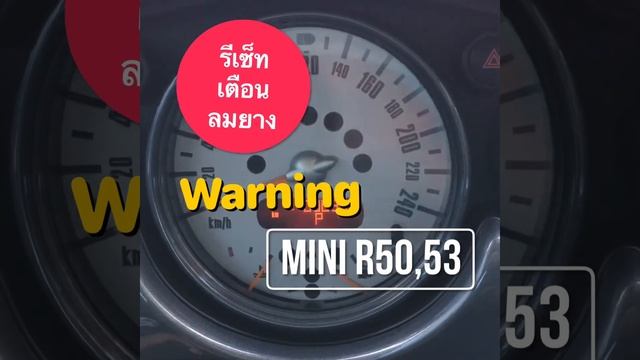 รีเซ็ทไฟเตือนลมยาง MINI R50, R53 #THEGARAGE 081-654-9695