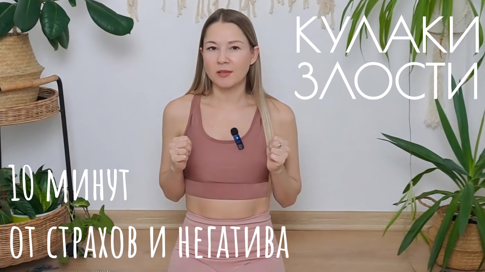 Кундалини йога от страхов и негатива