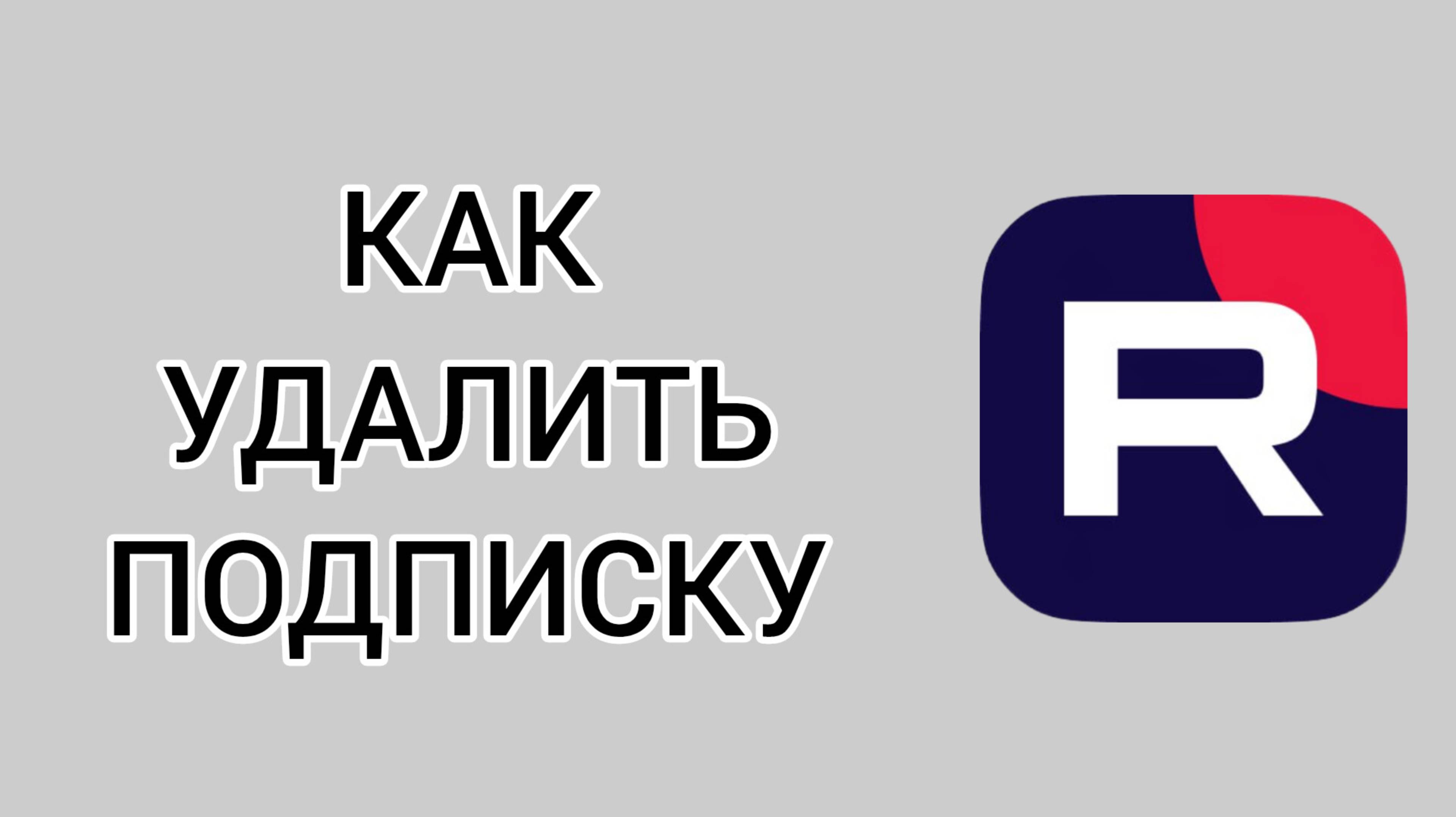 Как удалить подписку в Рутубе