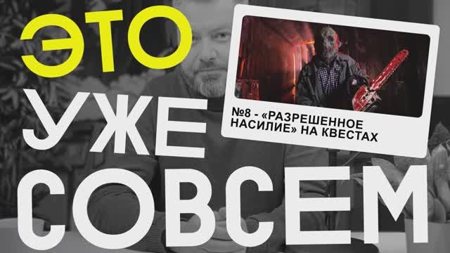 Как долго людей будут травмировать на квестах? | Это уже совсем