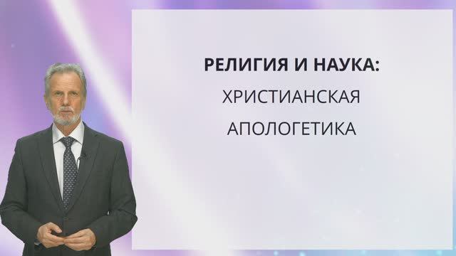 01_Введение к курсу по христианской апологетике