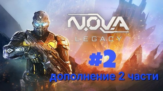 Игра Шутер Nova Наследие дополнение 2 части.