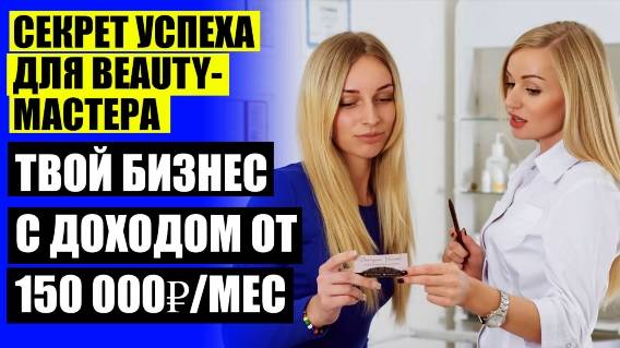 ✔ Как привлечь клиента на маникюр 💯 Как стать успешным бьюти мастером 🔔