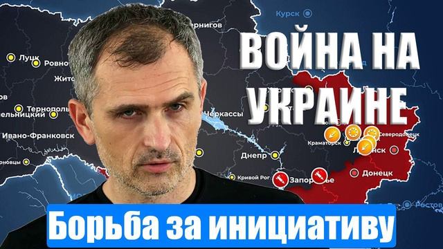 Война на Украине. Юрий Подоляка. 22.01.2025 - Борьба за инициативу...