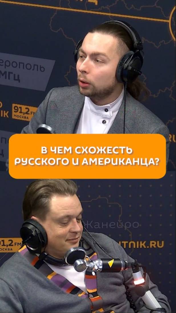 В чем схожесть русского и американца?