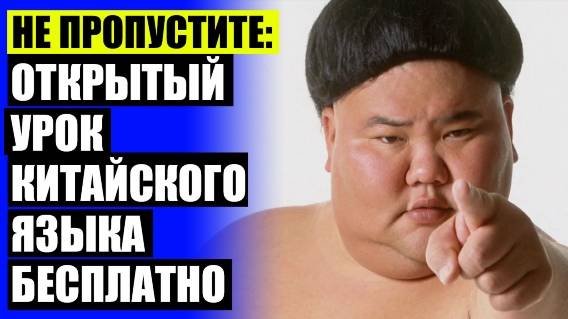 🚫 ИЗУЧАТЬ КИТАЙСКИЙ ВО СНЕ БЕСПЛАТНО 👍 КИТАЙСКИЙ ДЛЯ НАЧИНАЮЩИХ НА АЙФОН ⭐