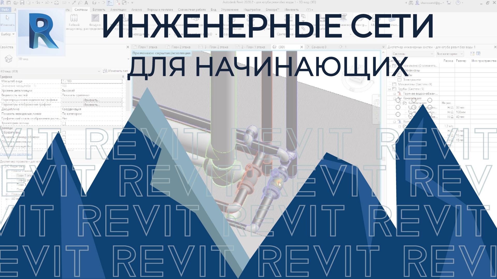 REVIT. ИНЖЕНЕРНЫЕ СЕТИ, ГВС,ХВС,КАНАЛИЗАЦИЯ 😱⛪💥