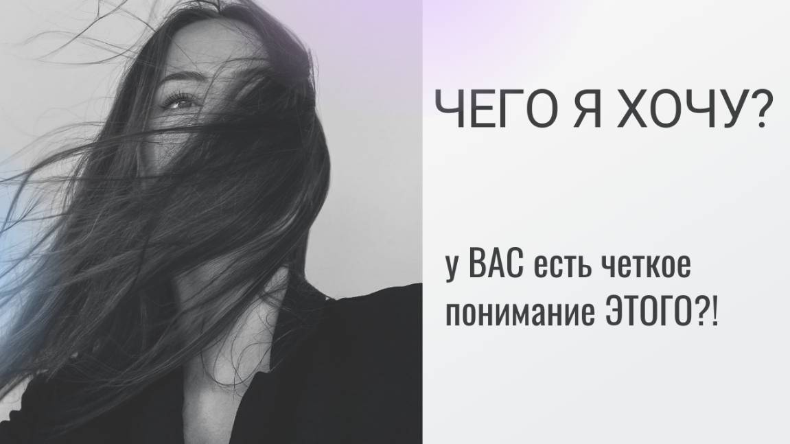 Что ВЫ хотите? От себя сегодняшнего, от будущего? #shorts