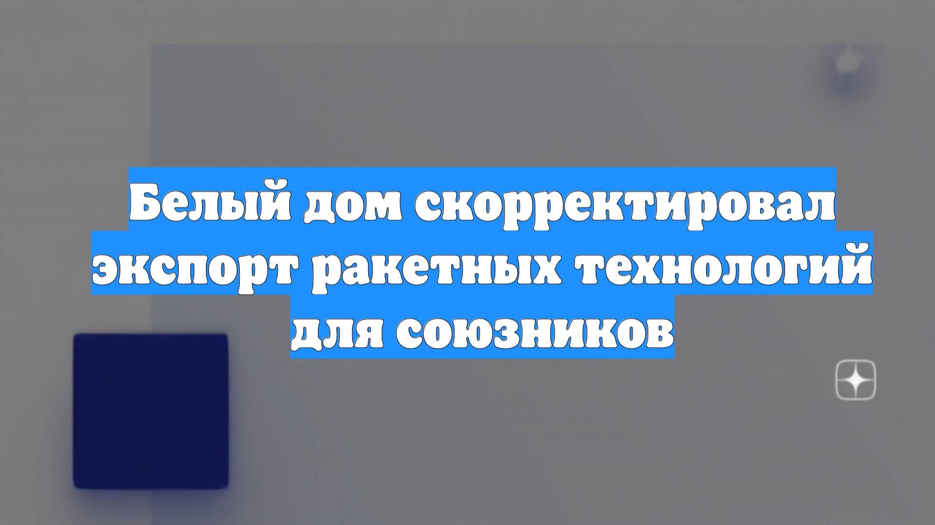 Белый дом скорректировал экспорт ракетных технологий для союзников