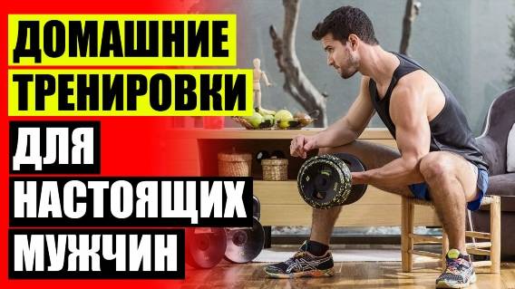 ☑ УПРАЖНЕНИЯ ДЛЯ ТРЕНИРОВКИ ДОМА 💣