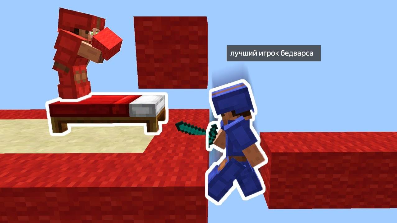 лучший игрок бедварса #2