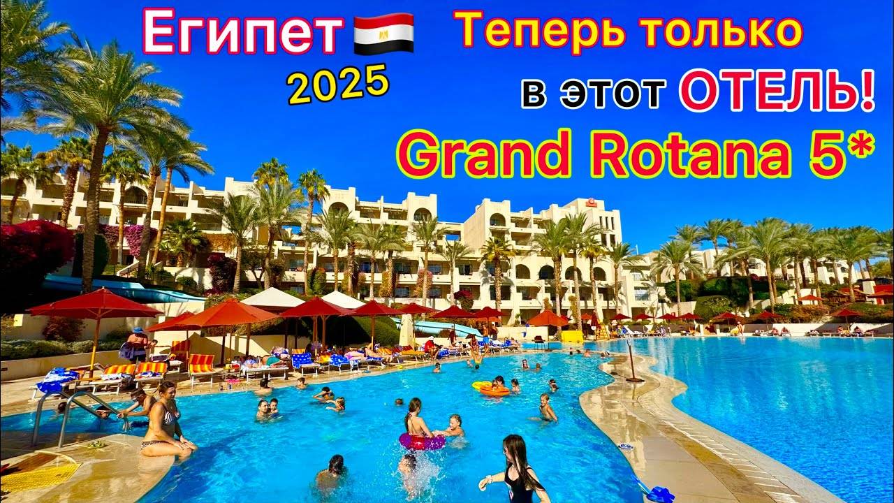 Гиды ОБНАГЛЕЛИ! ПОТРЯСАЮЩИЙ отель Grand Rotana 5*. БЕЗВЕТРЕННАЯ БУХТА Шаркс Бей Египет 2025