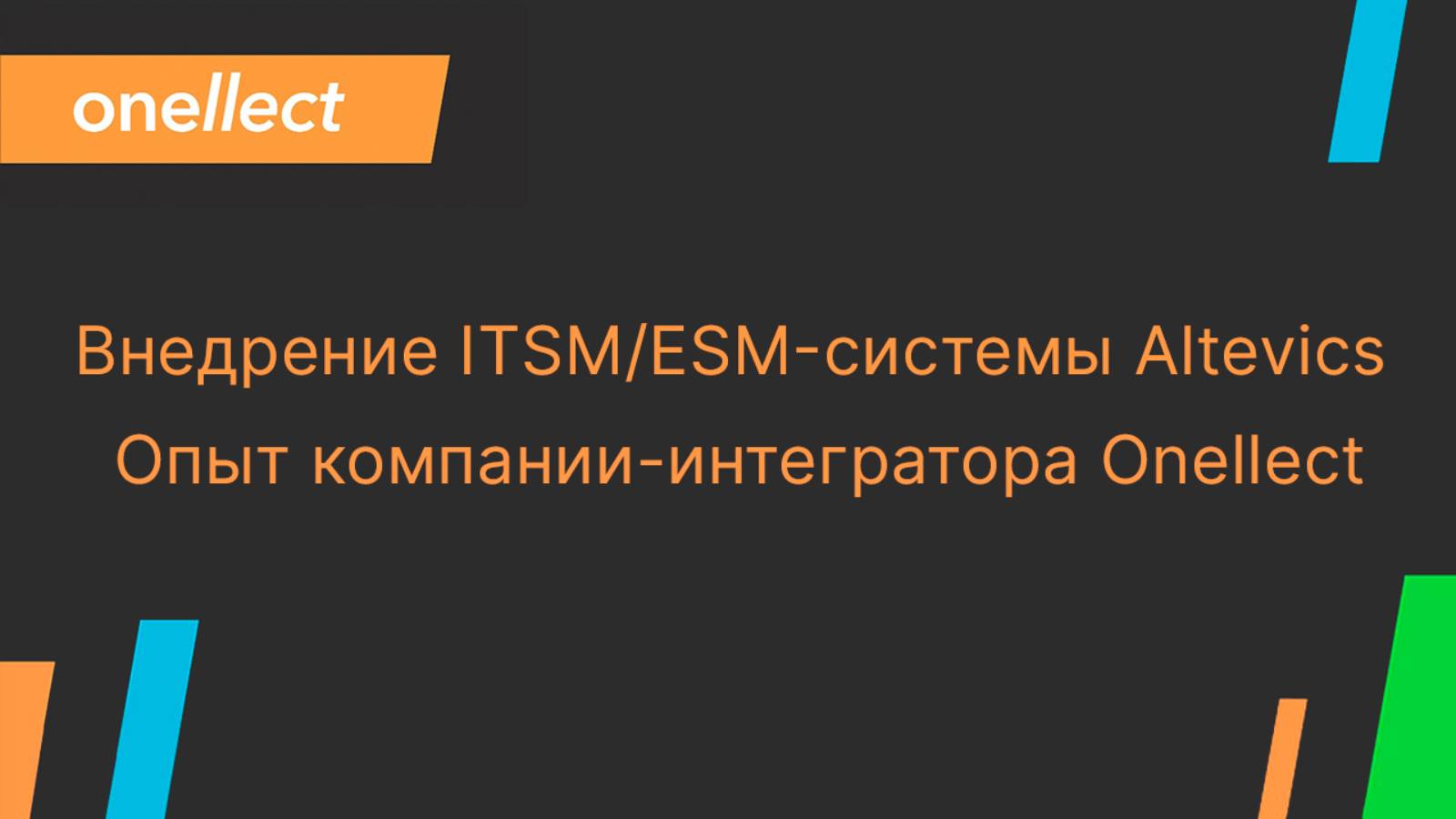 Внедрение ITSM/ESM-системы Altevics. Опыт Onellect