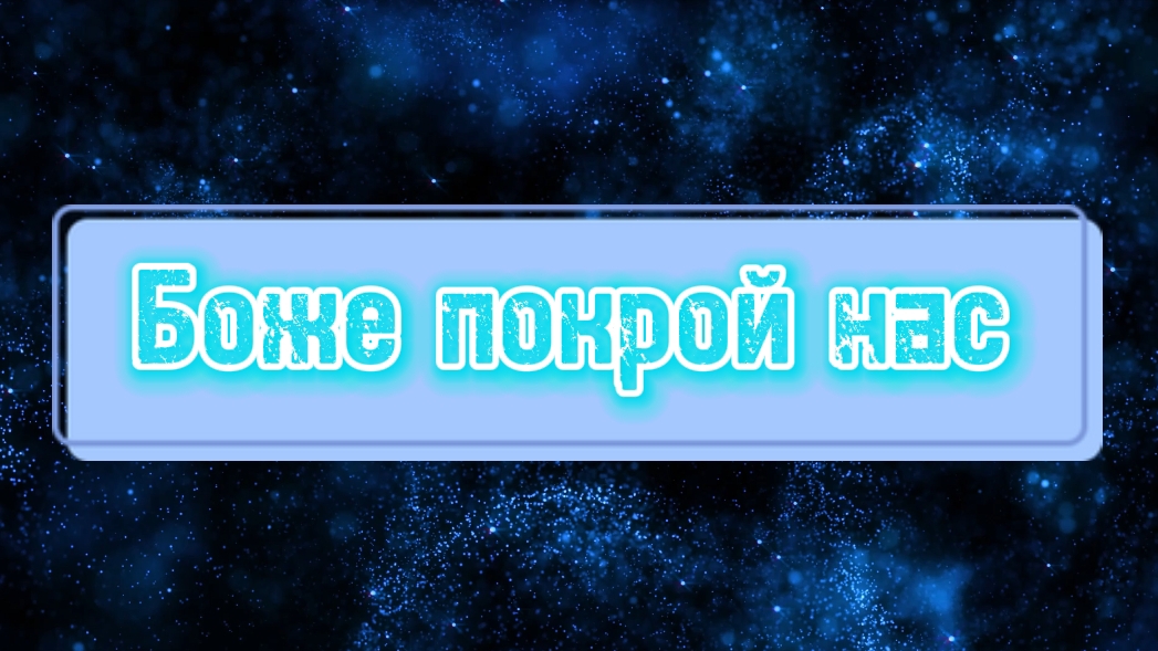 Боже покрой нас | M.Worship | караоке