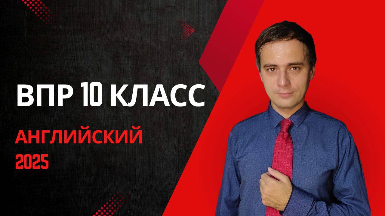 ВПР английский 10 класс 2025