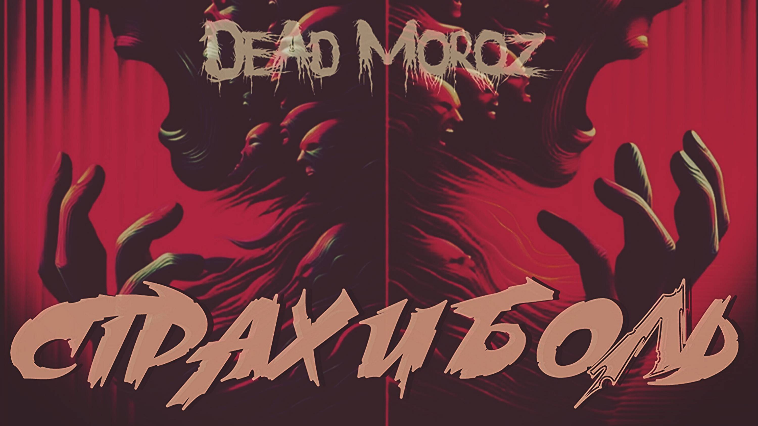 DEAD MOROZ - СТРАХ И БОЛЬ СКОРО