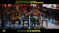 Дорогая, я больше не перезвоню (2025) Трейлер