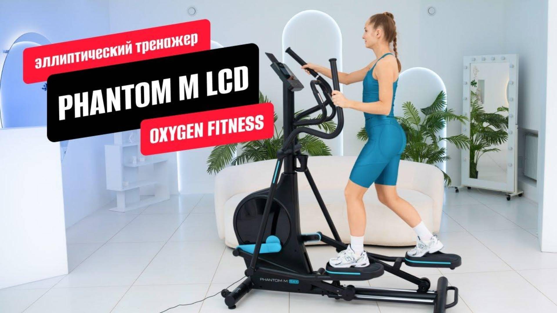 Обзор эллиптического тренажера PHANTOM M LCD от OXYGEN FITNESS