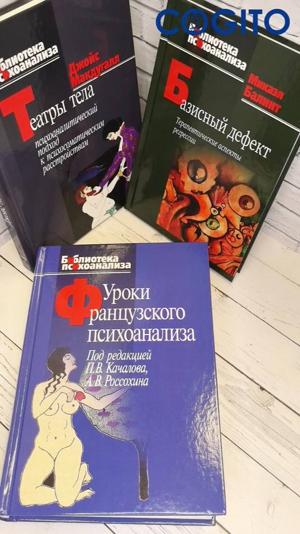 Книги нашего издательства серии "Библиотека психоанализа"