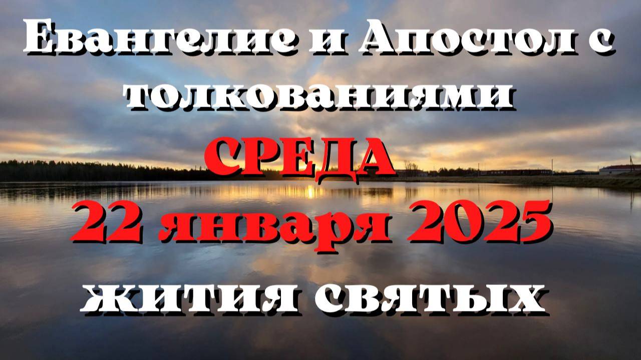 Евангелие дня 22 ЯНВАРЯ 2025 с толкованием. Апостол дня. Жития Святых.