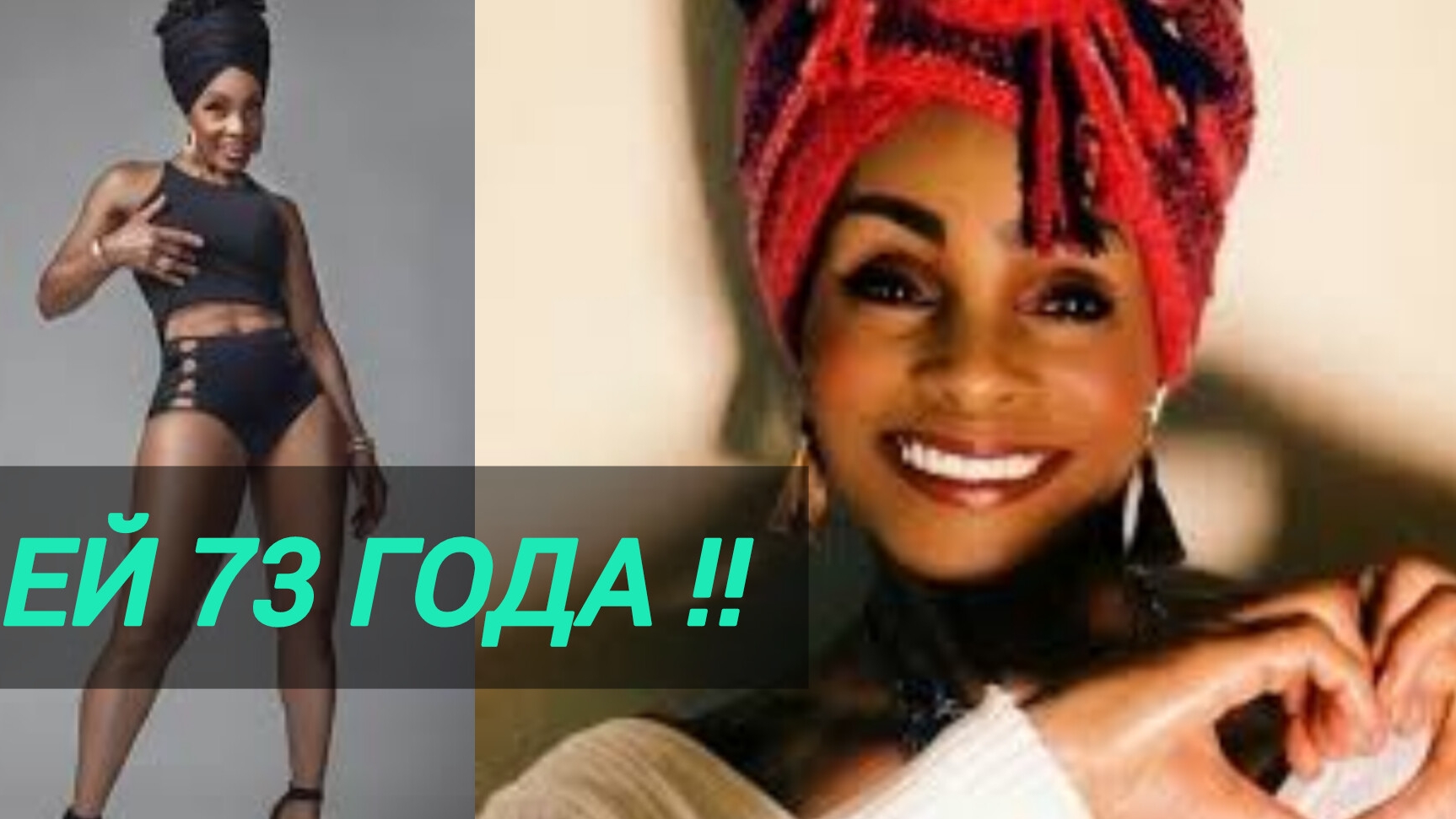 На 30 лет моложе своего возраста !