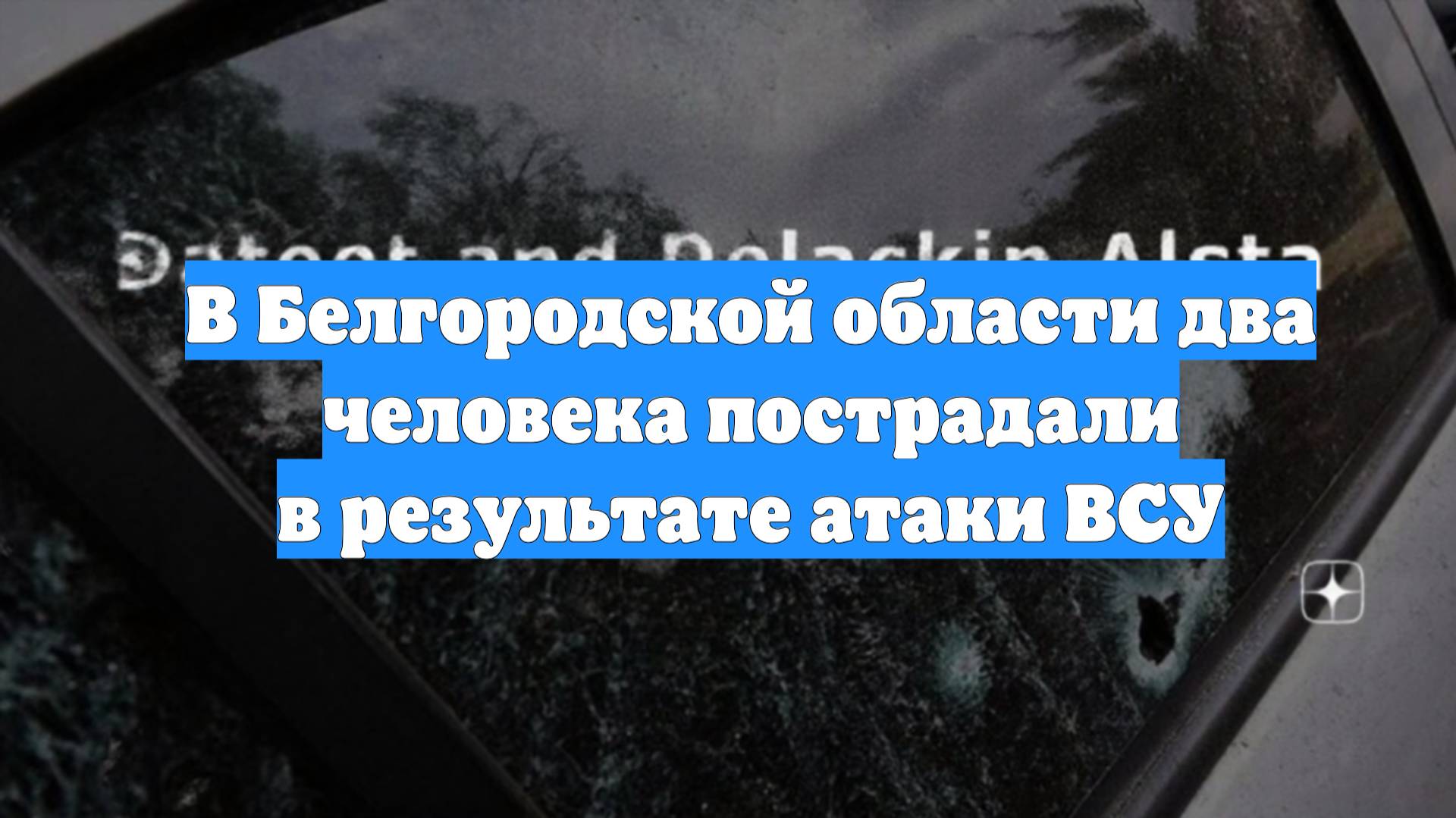 В Белгородской области два человека пострадали в результате атаки ВСУ