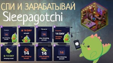 SLEEPAGOTCHI \ ЗАРАБАТЫВАЙ ПОКА СПИШЬ \ НОВЫЙ STEPN ?