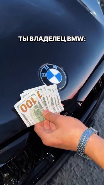 если ты владелец BMW 😃