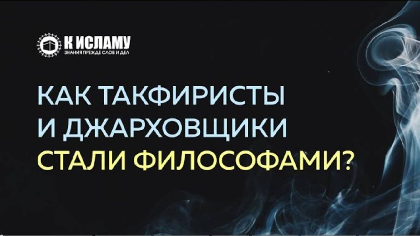 Как такфиристы и джарховщики стали философами