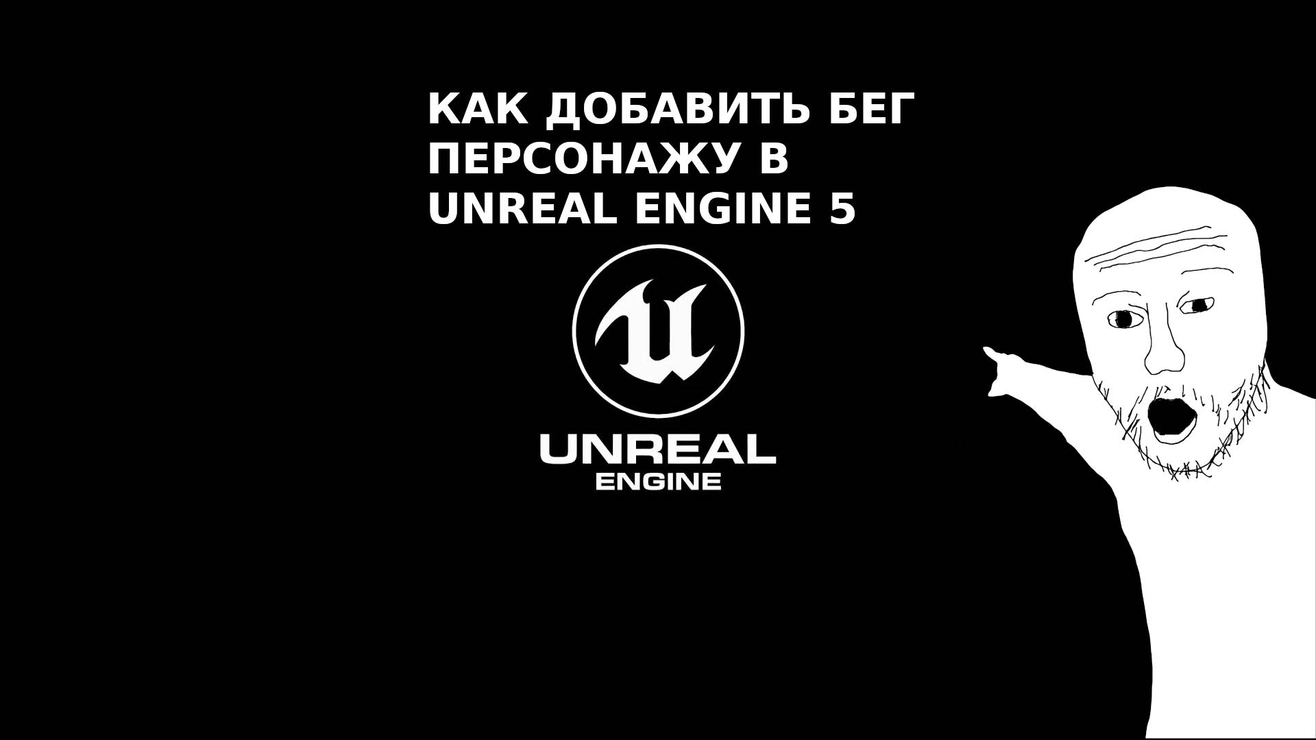 Как добавить бег персонажу в Unreal Engine 5