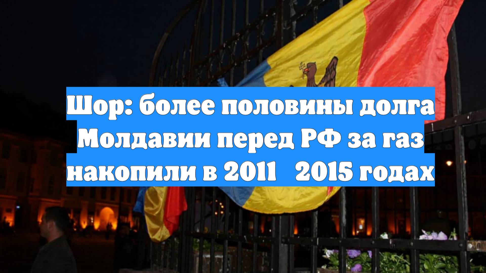 Шор: более половины долга Молдавии перед РФ за газ накопили в 2011‑2015 годах