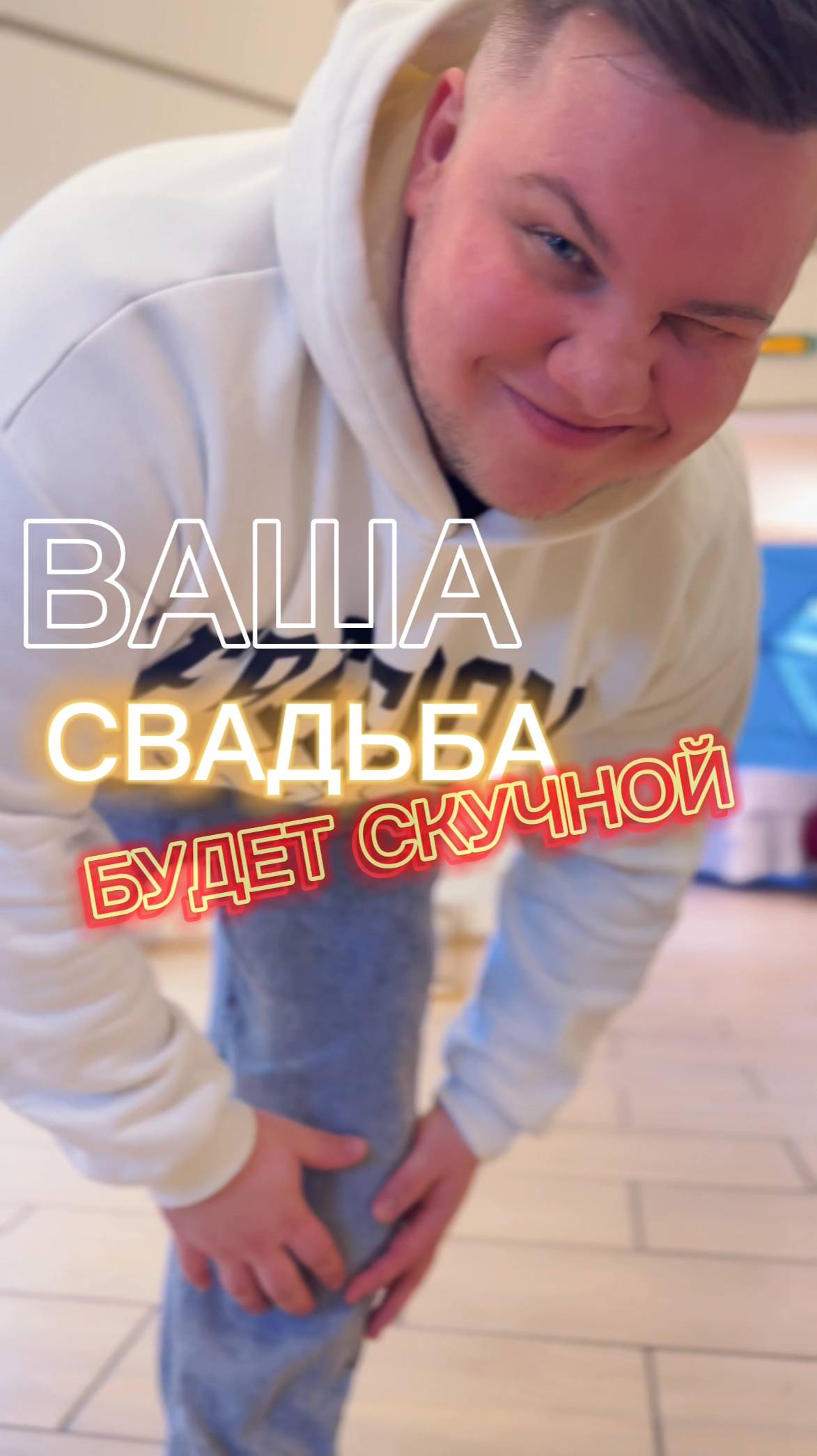 А точно будет не скучно?😅 #wedding #ведущий #мощныйведущий #свадьба #ведущиймск #dj #тренд #party