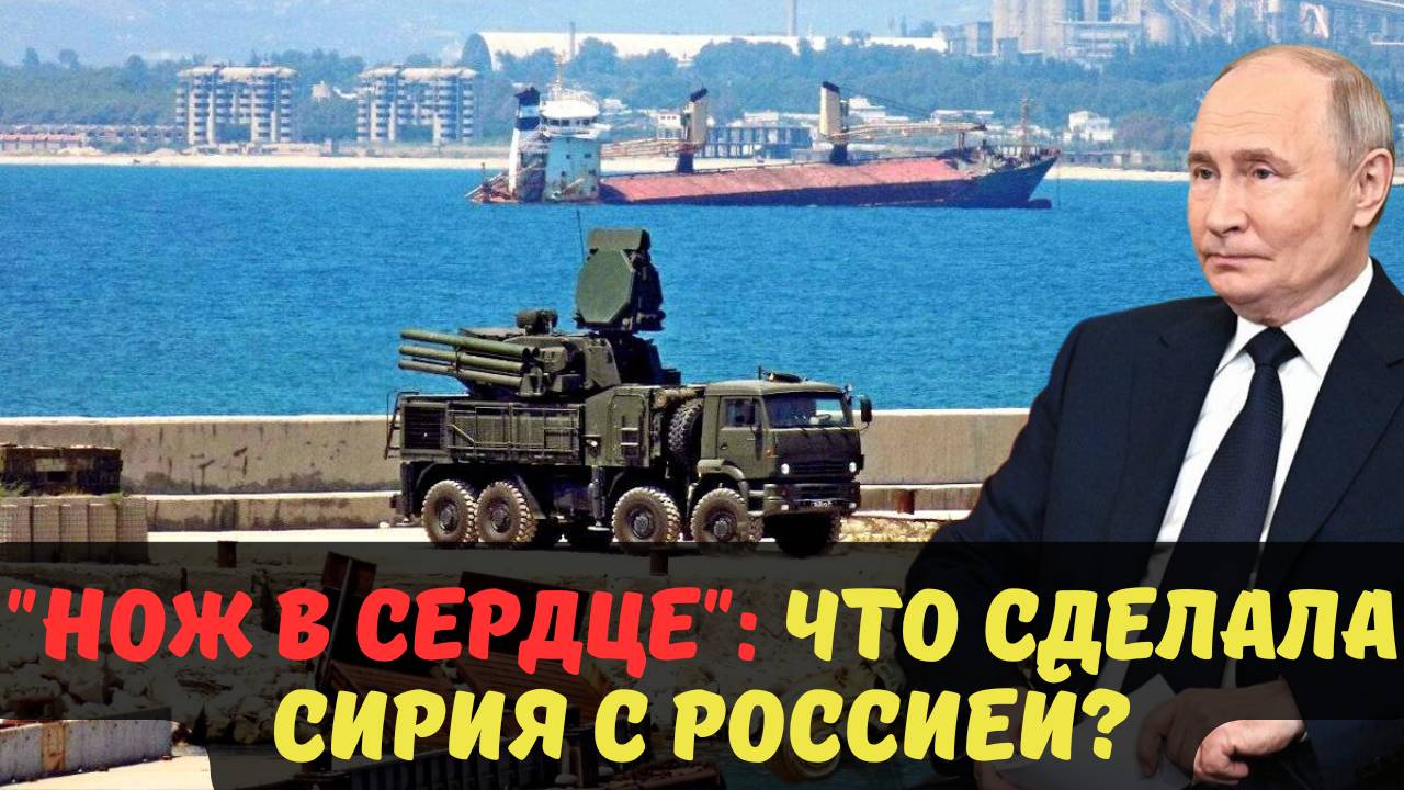 "НОЖ В СЕРДЦЕ": ЧТО СДЕЛАЛА СИРИЯ С РОССИЕЙ?