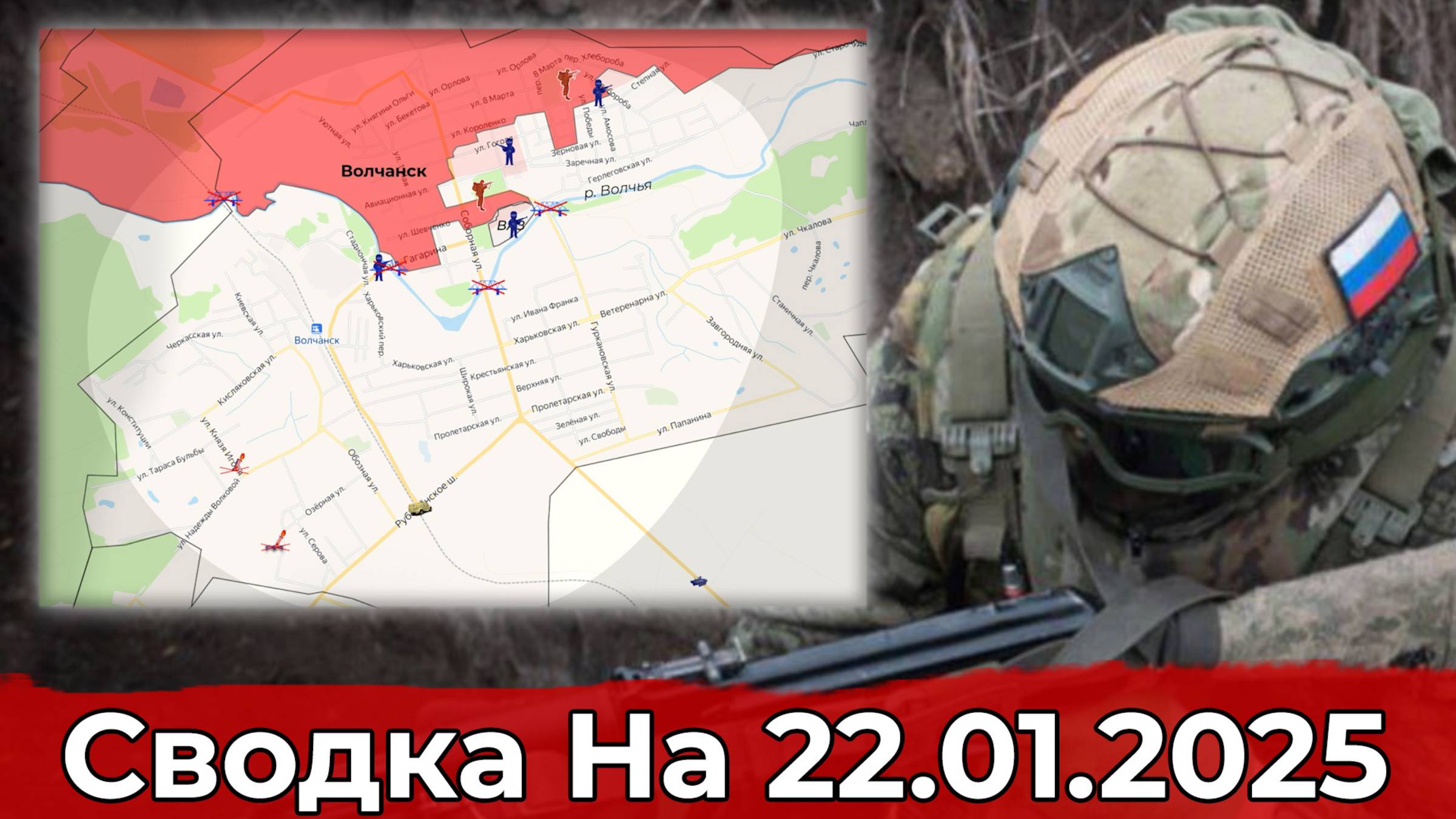 Заход в Крымское и обстановка в районе Волчанска. Сводка на 22.01.2025 г.