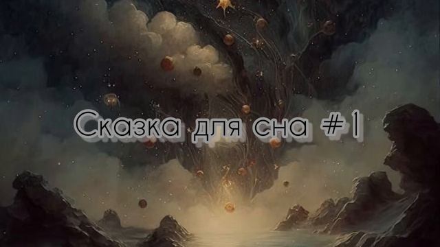 Сказка для сна #1 под звук костра ✨