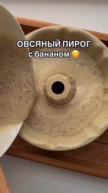 Овсяный пирог с бананом