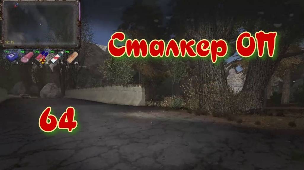 Сталкер ОП # 64. Артефакт Чёрная дыра.