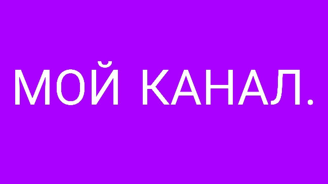 О моём канале.