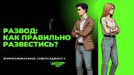 Как правильно развестись?
