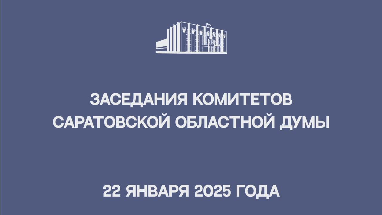 Заседания комитетов