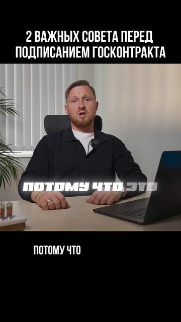 Избегайте ошибок: 2 совета перед подписанием госконтракта!