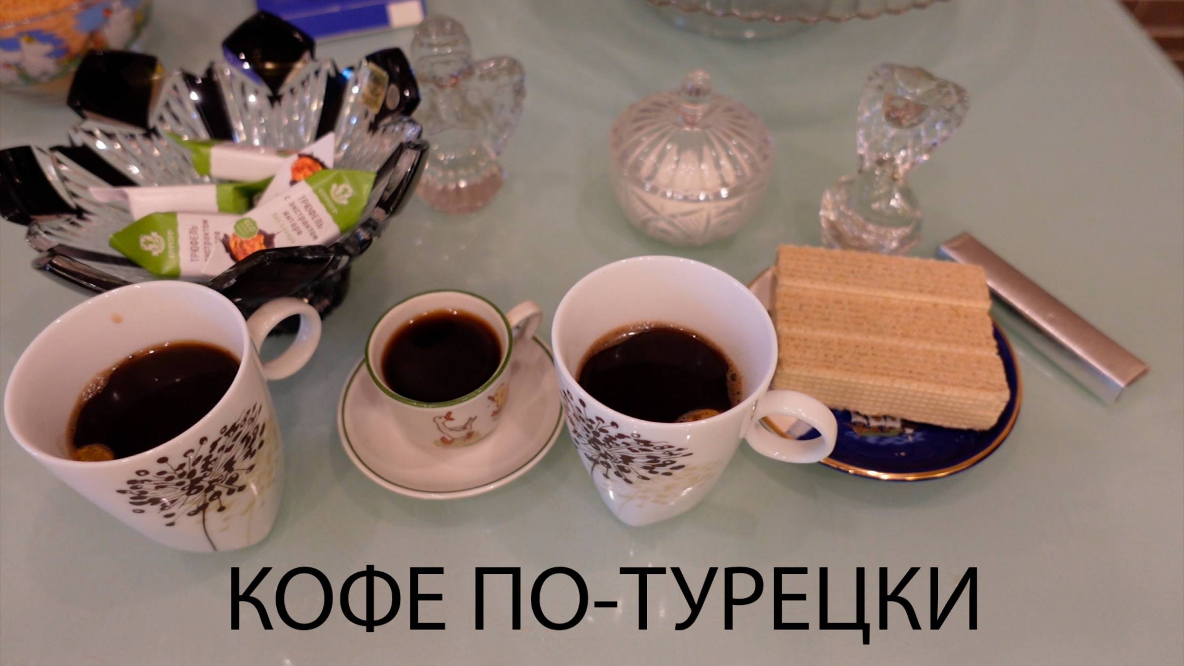 Кофе по-турецки! Восточная сказка в вашей чашке! Главное отличие кофе по-турецки от кофе по-арабски