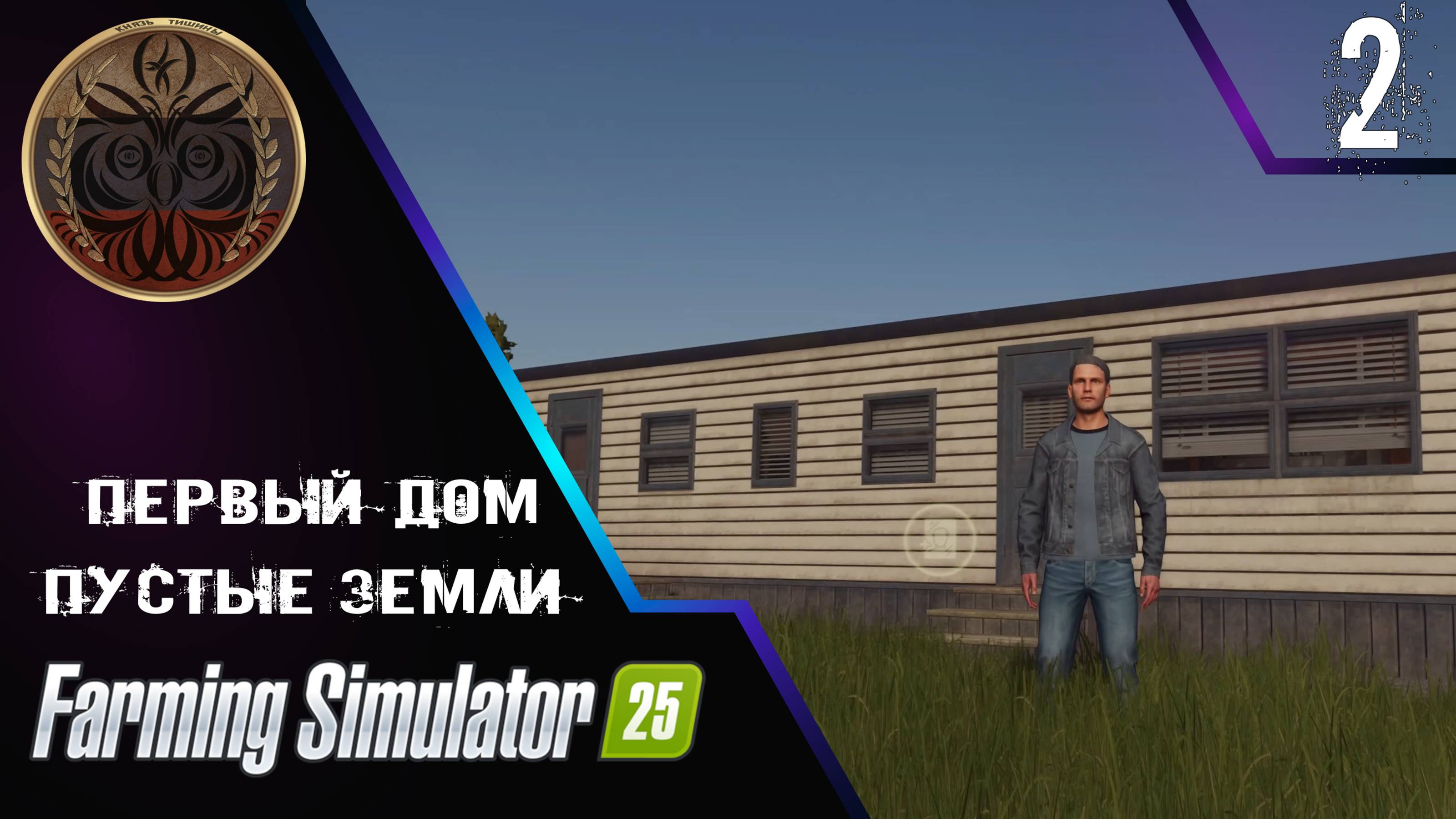 farming simulator 25 Пустые земли 2 серия