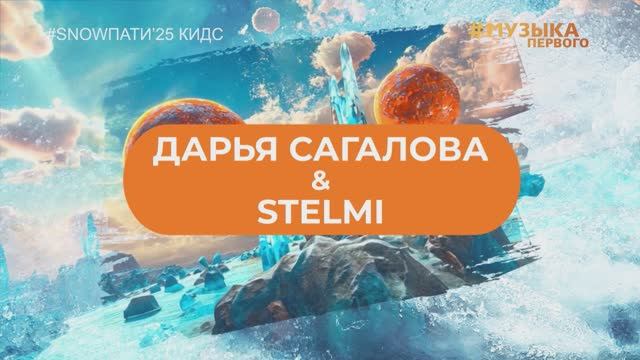 SnowПати Кидс’25: Дарья Сагалова, Stelmi