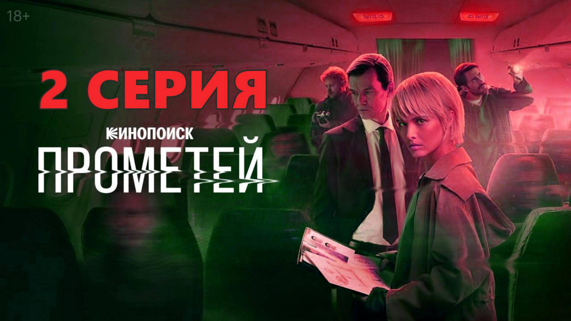 Прометей 2 серия (сериал, 2024) онлайн в мегакачестве HDczoepv7