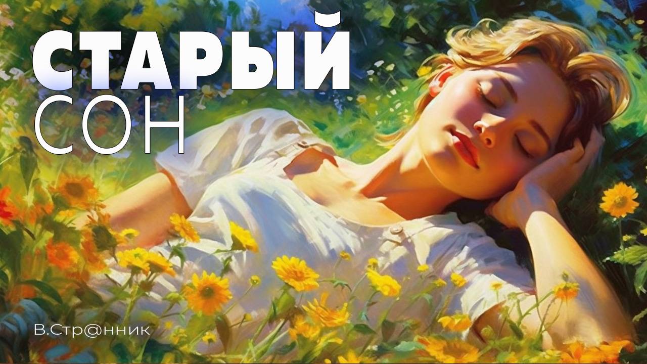 Старый сон - видео