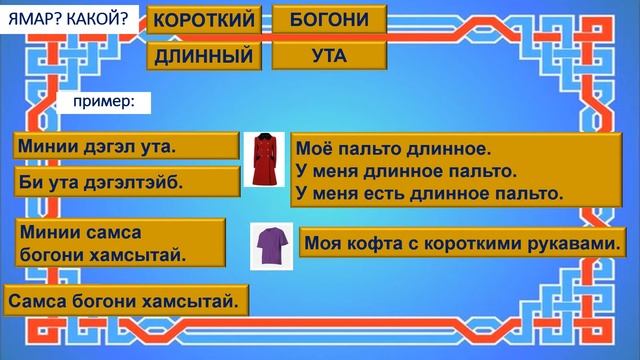 урок  бурятского языка №2  ХУБСАҺАН