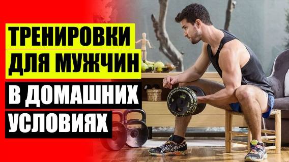 🔥 Упражнения для парней дома ⚡ Тренировки дома только с гантелями и силовым стулом